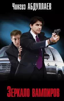 Зеркало вампиров