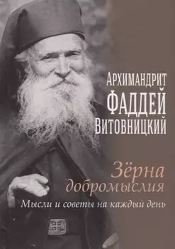 Зерна добромыслия. Мысли и советы на каждый день