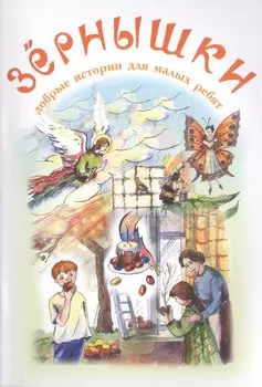 Зернышки. Добрые истории для малых ребят. Выпуск 7