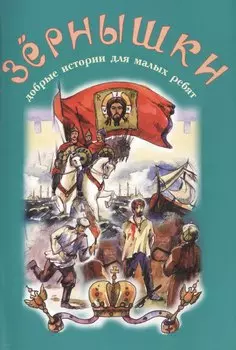 Зернышки. Добрые истории для малых ребят. Выпуск 9