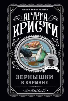 Зернышки в кармане