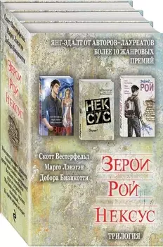 Зерои Рой Нексус Трилогия комплект из 3 книг