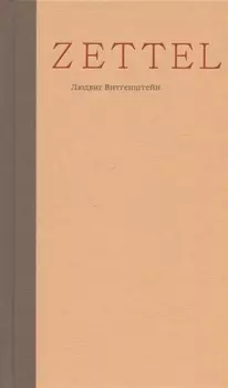 Zettel Заметки