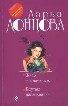 Жаба с кошельком Крутые наследнички