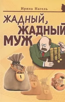 Жадный жадный муж
