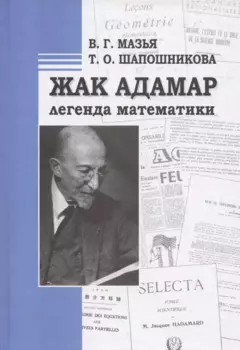 Жак Адамар - легенда математики