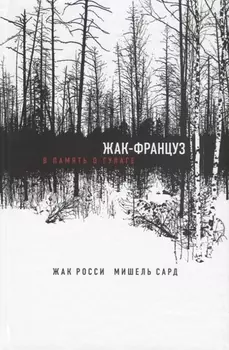 Жак-француз В память о ГУЛАГе