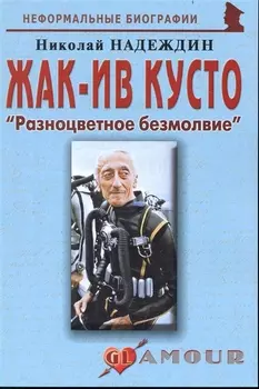 Жак-Ив Кусто Разноцветное безмолвие