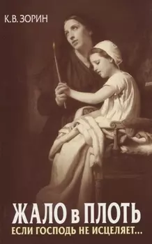 Жало в плоть. Если Господь не исцеляет…