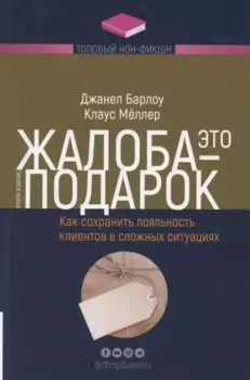 Жалоба - это подарок. Как сохранить лояльность клиентов в сложных ситуациях