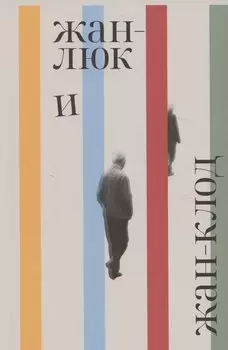 Жан-Люк и Жан-Клод