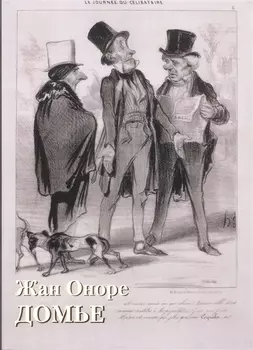 Жан Оноре Домье