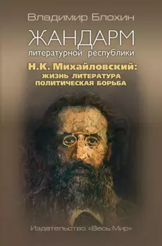 Жандарм литературной республики. Н.К. Михайловский: жизнь, литература, политическая борьба