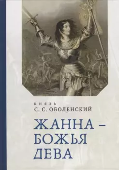 Жанна – Божья Дева