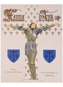 Жанна Д`Арк