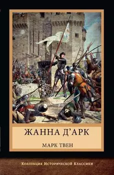 Жанна д'Арк