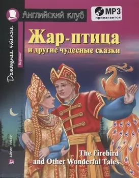 Жар-птица и другие чудесные сказки/The Firebird and Other Wonderful Tales (+ CD-ROM). Домашнее чтение с заданиями по ФГОС. Английский клуб
