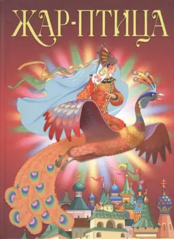 Жар-птица. Сборник сказок