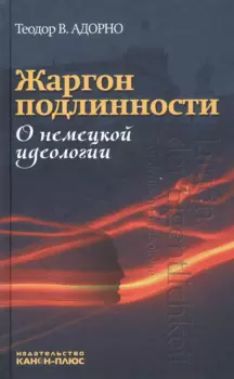 Жаргон подлинности. О немецкой идеологии