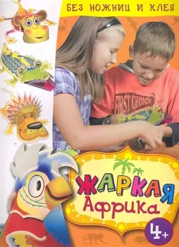 Жаркая Африка