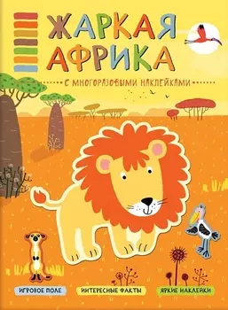 В мире животных. Жаркая Африка