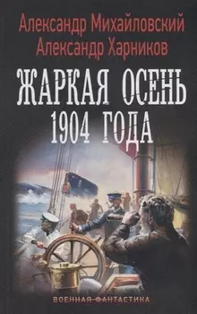 Жаркая осень 1904 года
