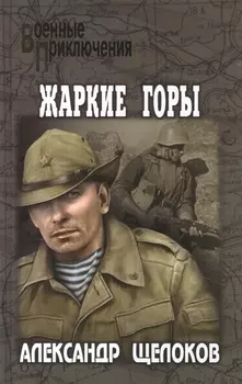 Жаркие горы