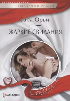 Жаркие свидания