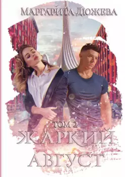 Жаркий Август. Т. 2