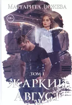 Жаркий Август. Т. 1