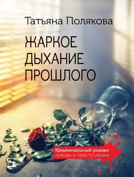 Жаркое дыхание прошлого