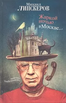 Жаркой ночью в Москве