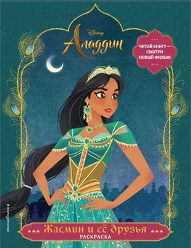 Жасмин и ее друзья. Раскраска