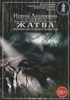 Жатва Сборник рассказов и повестей