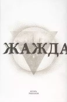 Жажда (2 изд) Рыбаков