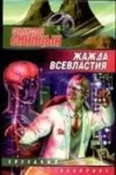 Жажда всевластия
