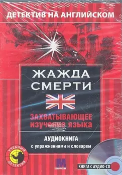 Детектив с аудио-CD.ЖАЖДА СМЕРТИ