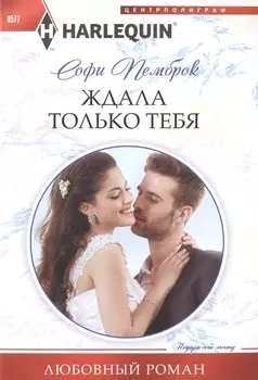 Ждала только тебя