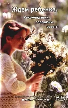 Ждем ребенка. Рекомендации, подсказки, советы