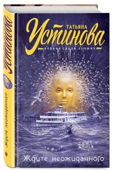 Ждите неожиданного