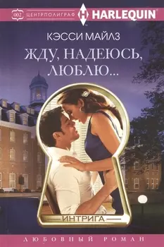 Жду, надеюсь, люблю.