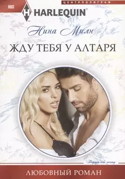 Жду тебя у алтаря