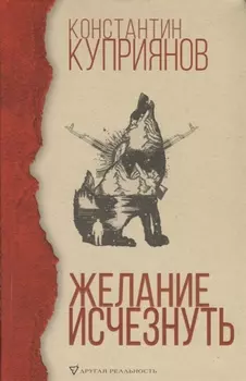 Желание исчезнуть