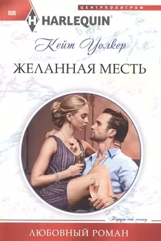 Желанная месть