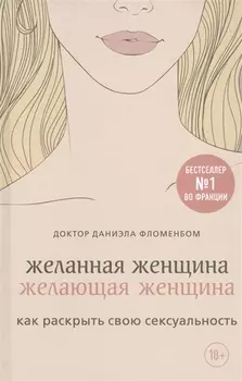 Желанная женщина, желающая женщина. Как раскрыть свою сексуальность