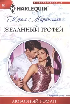 Желанный трофей