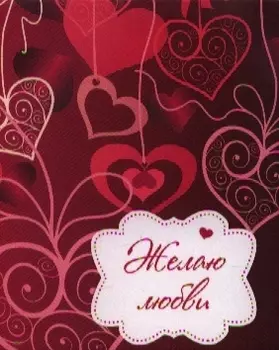 Желаю любви!