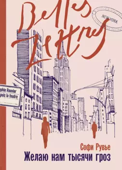 Желаю нам тысячи гроз: роман