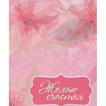 Желаю счастья