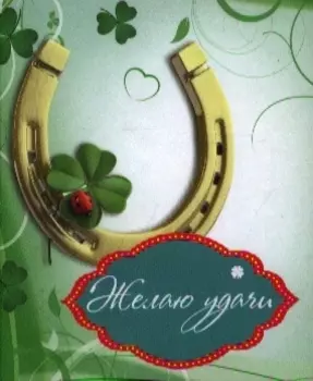 Желаю удачи